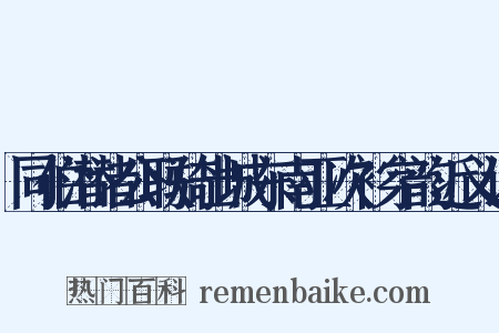同伯潜诸公联骑出城东南亚次衫字韵近义词是什么意思的图片